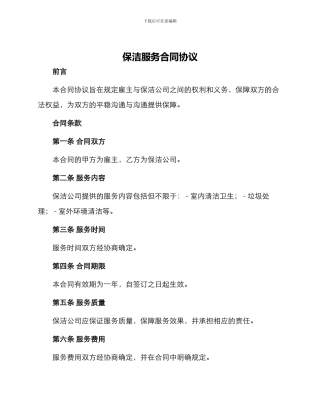 保洁服务合同协议与保洁服务合同续签申请