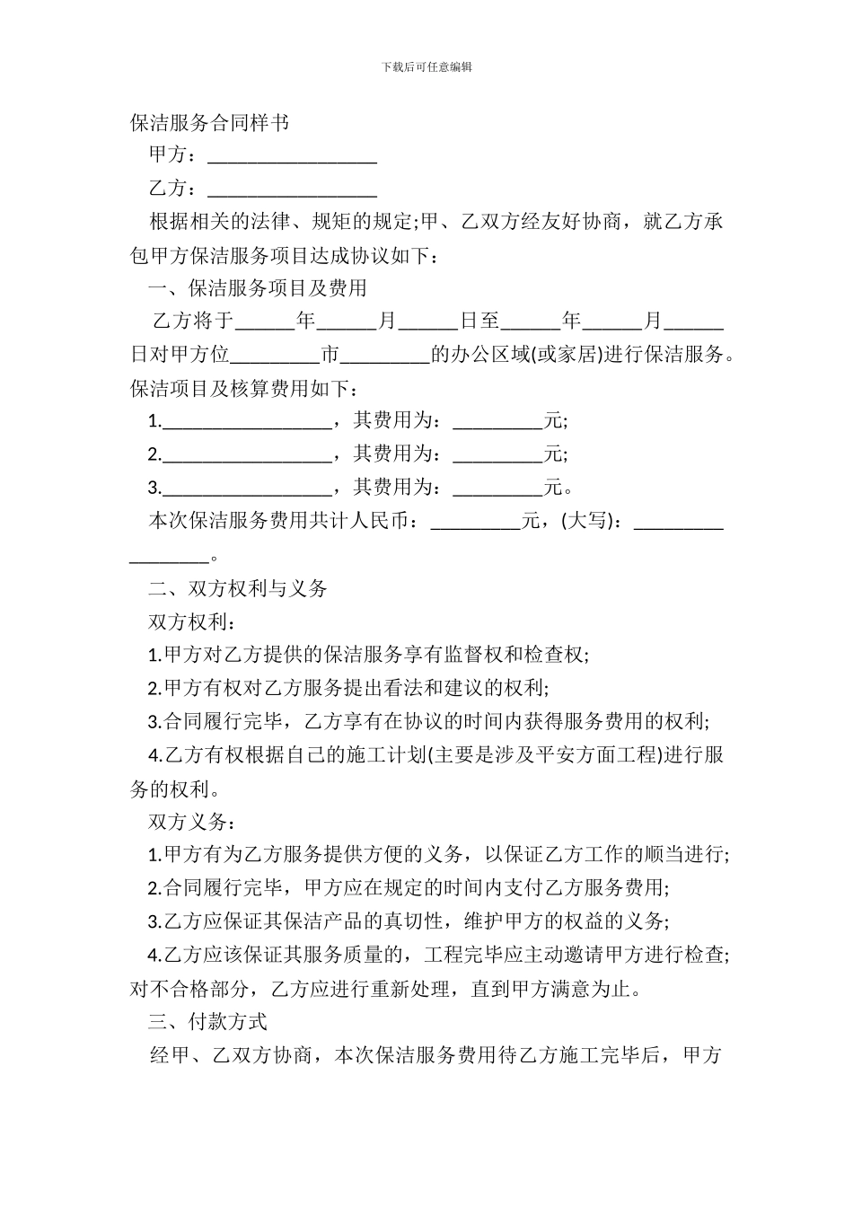 保洁服务合同样书_第2页