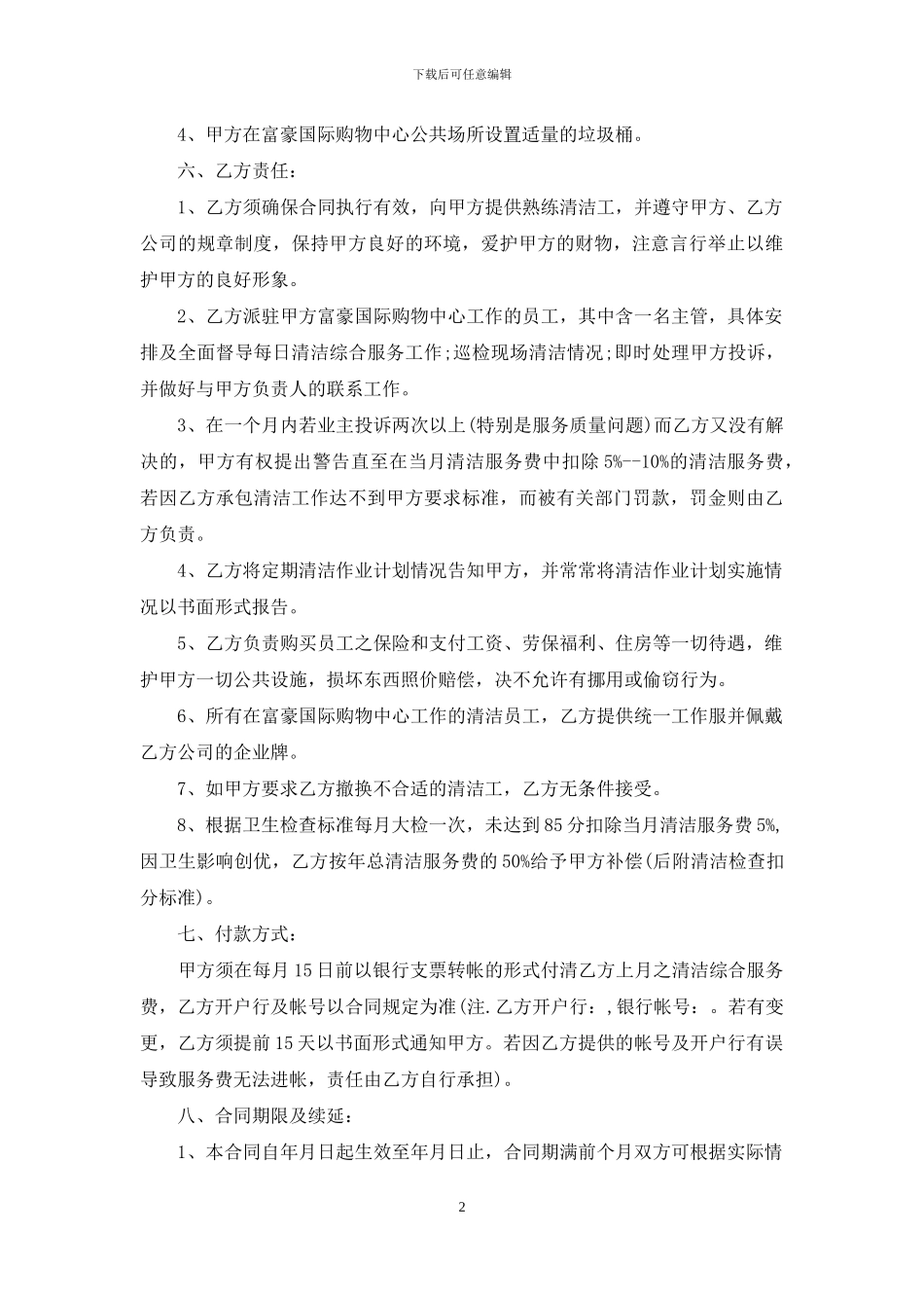 保洁服务合同三篇_第2页