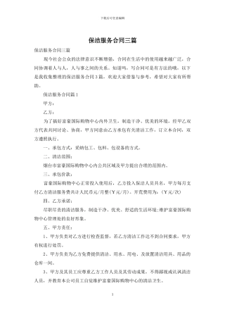 保洁服务合同三篇