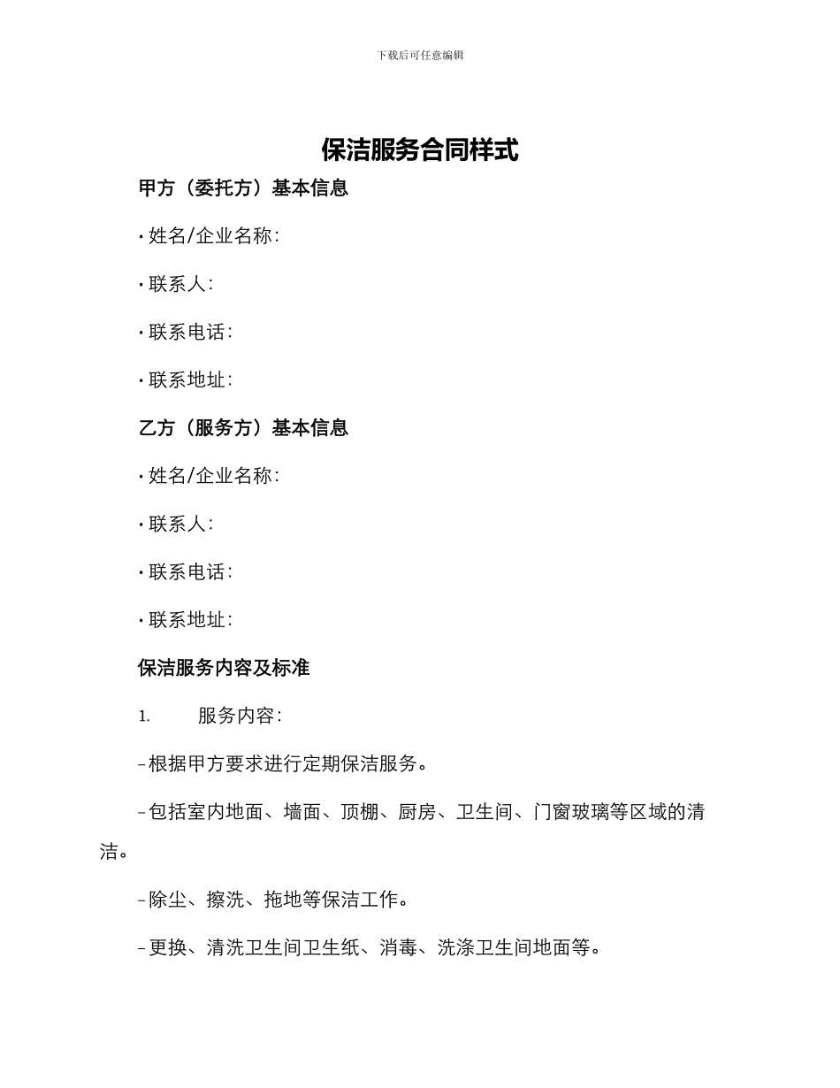 保洁服务合同样式_第1页