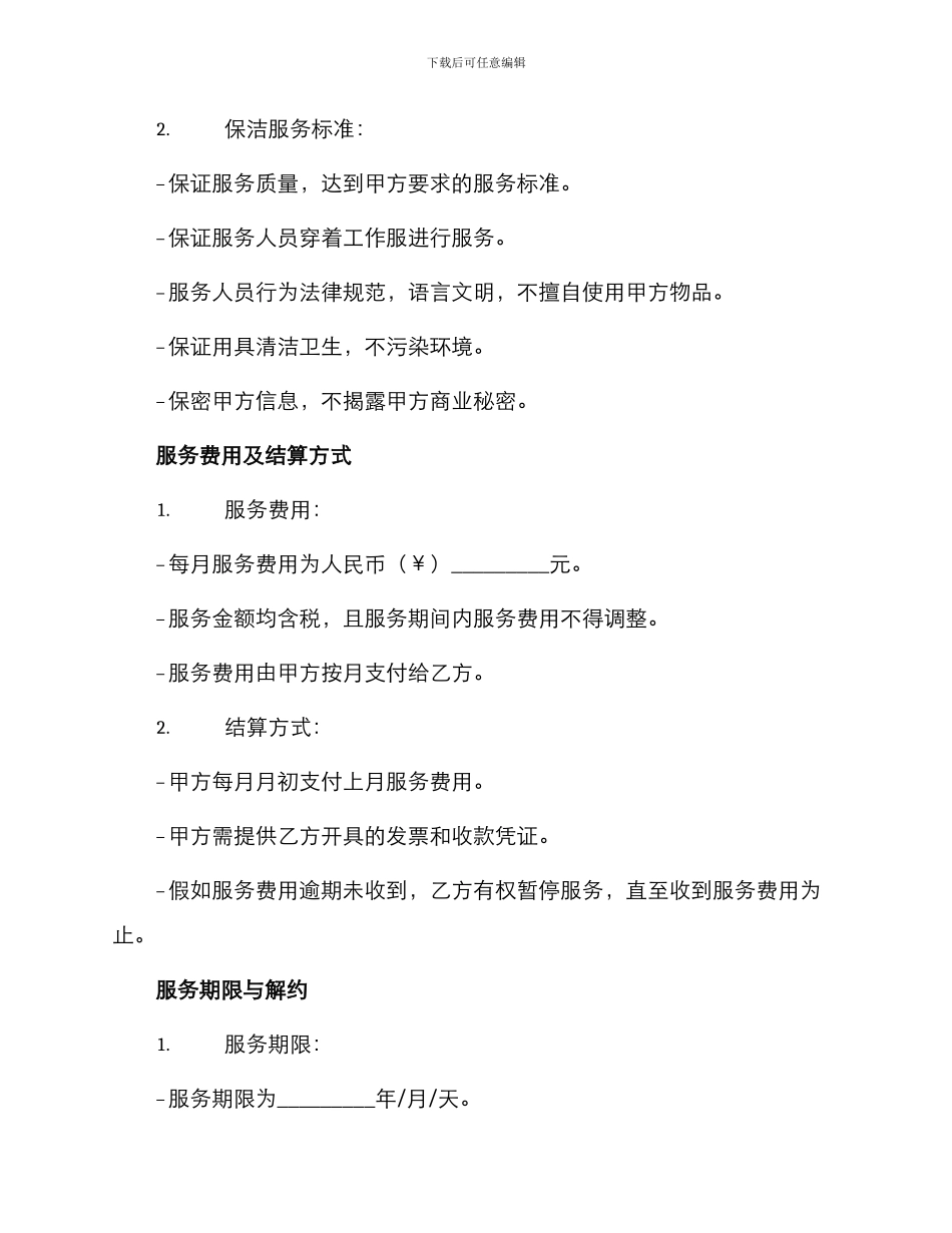 保洁服务合同样式_第2页