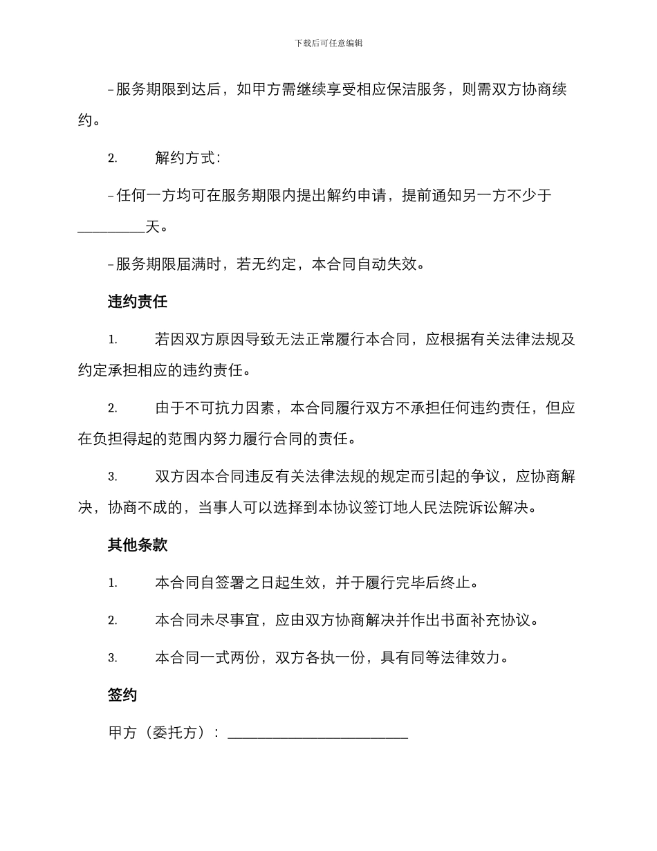 保洁服务合同样式_第3页