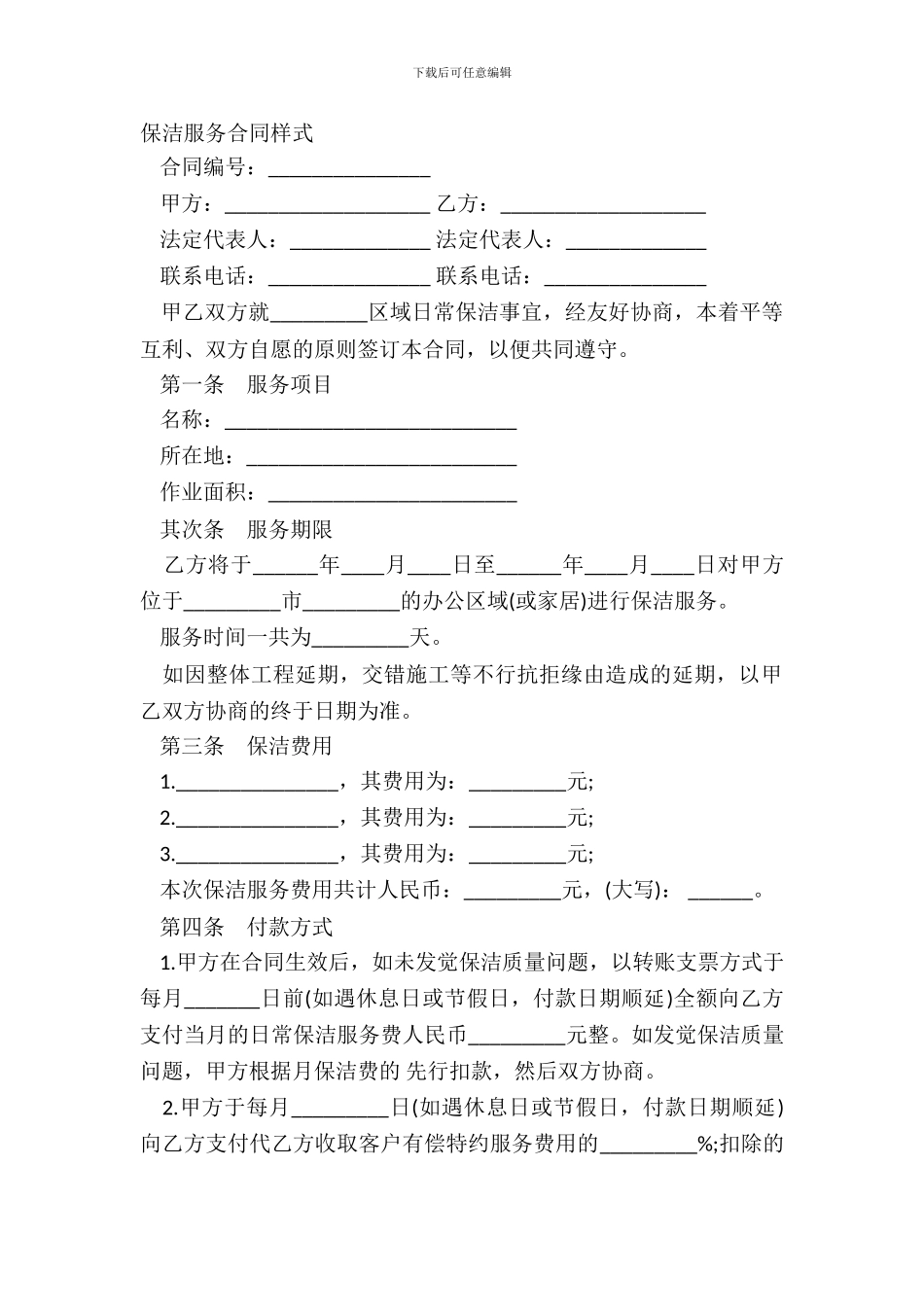 保洁服务合同样式_第2页