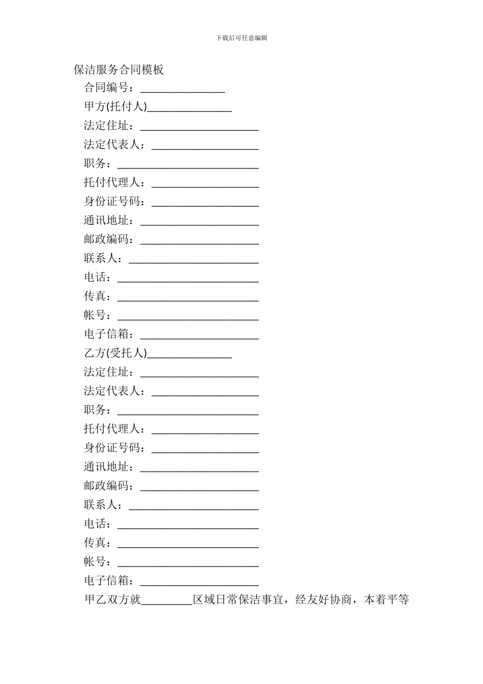 保洁服务合同模板_第2页