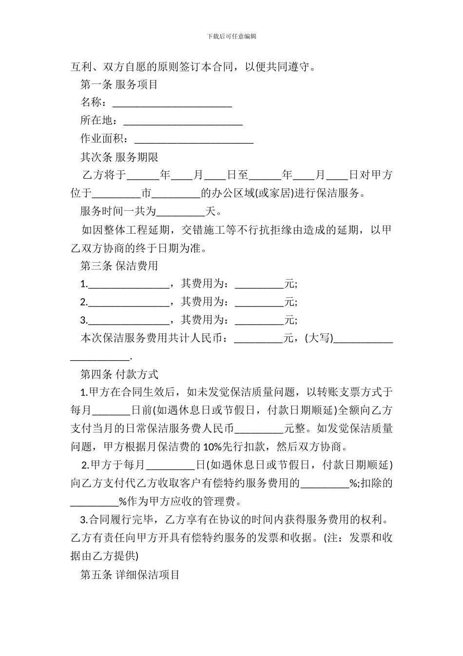 保洁服务合同模板_第3页