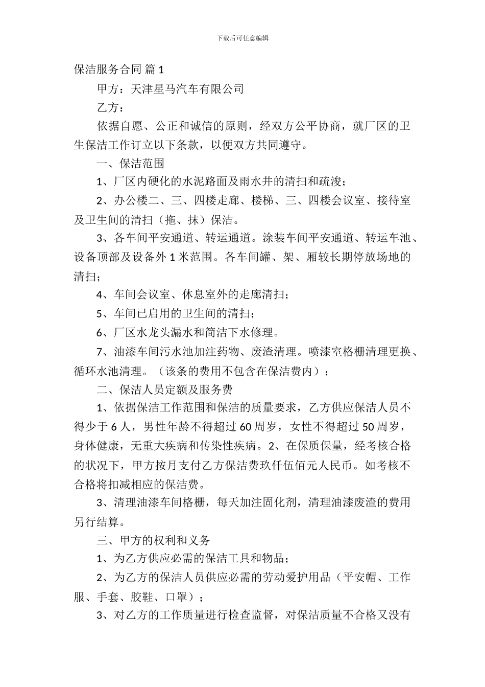 保洁服务合同范文八篇_第2页