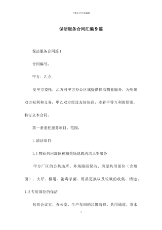 保洁服务合同汇编9篇