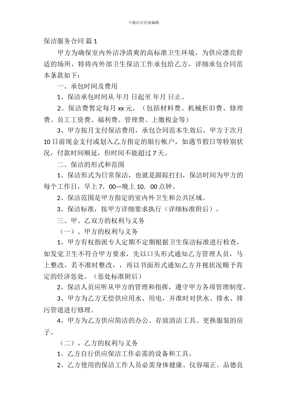 保洁服务合同范文合集八篇_第2页
