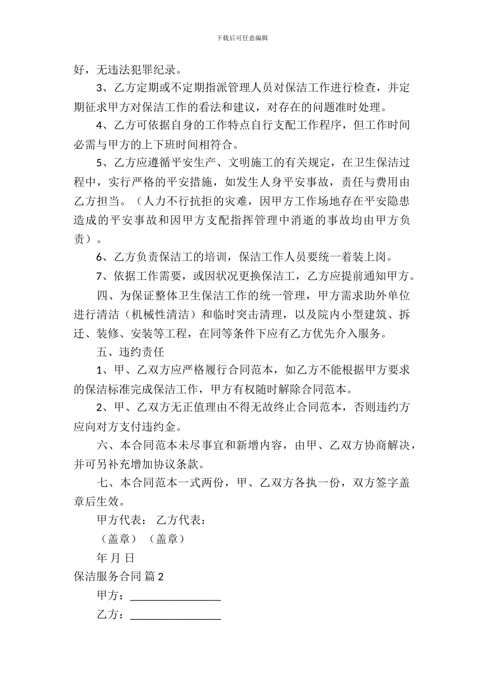 保洁服务合同范文合集八篇_第3页