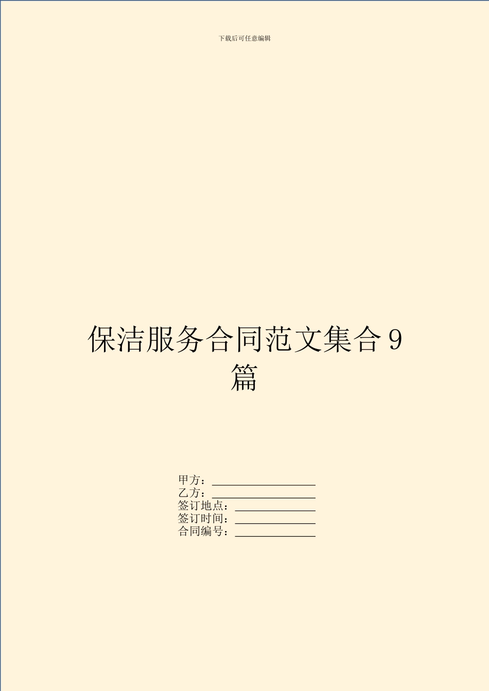 保洁服务合同范文集合9篇_第1页