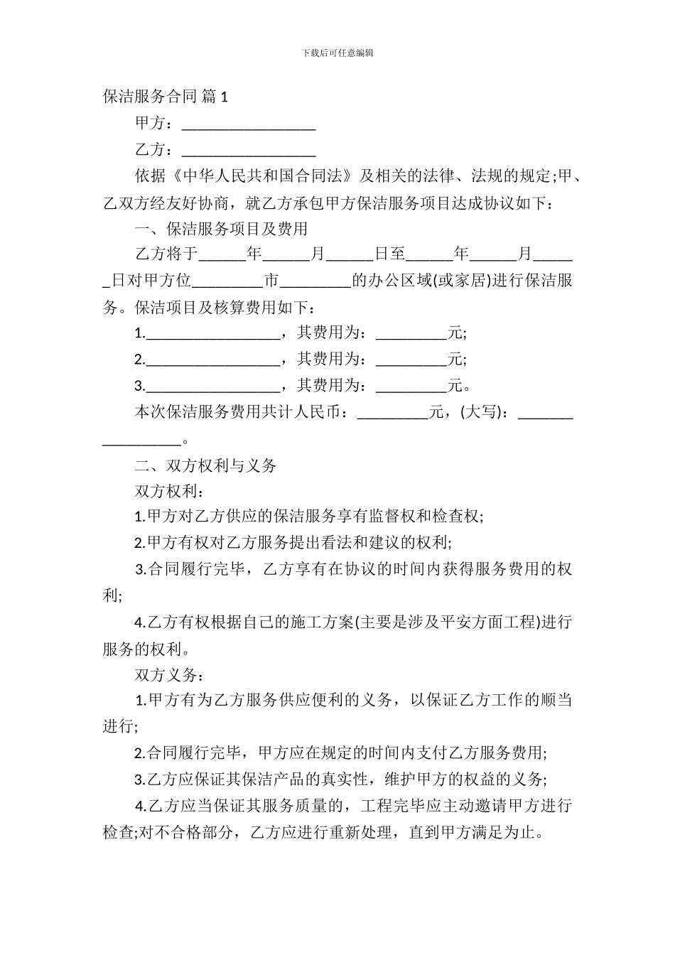 保洁服务合同范文集合9篇_第2页