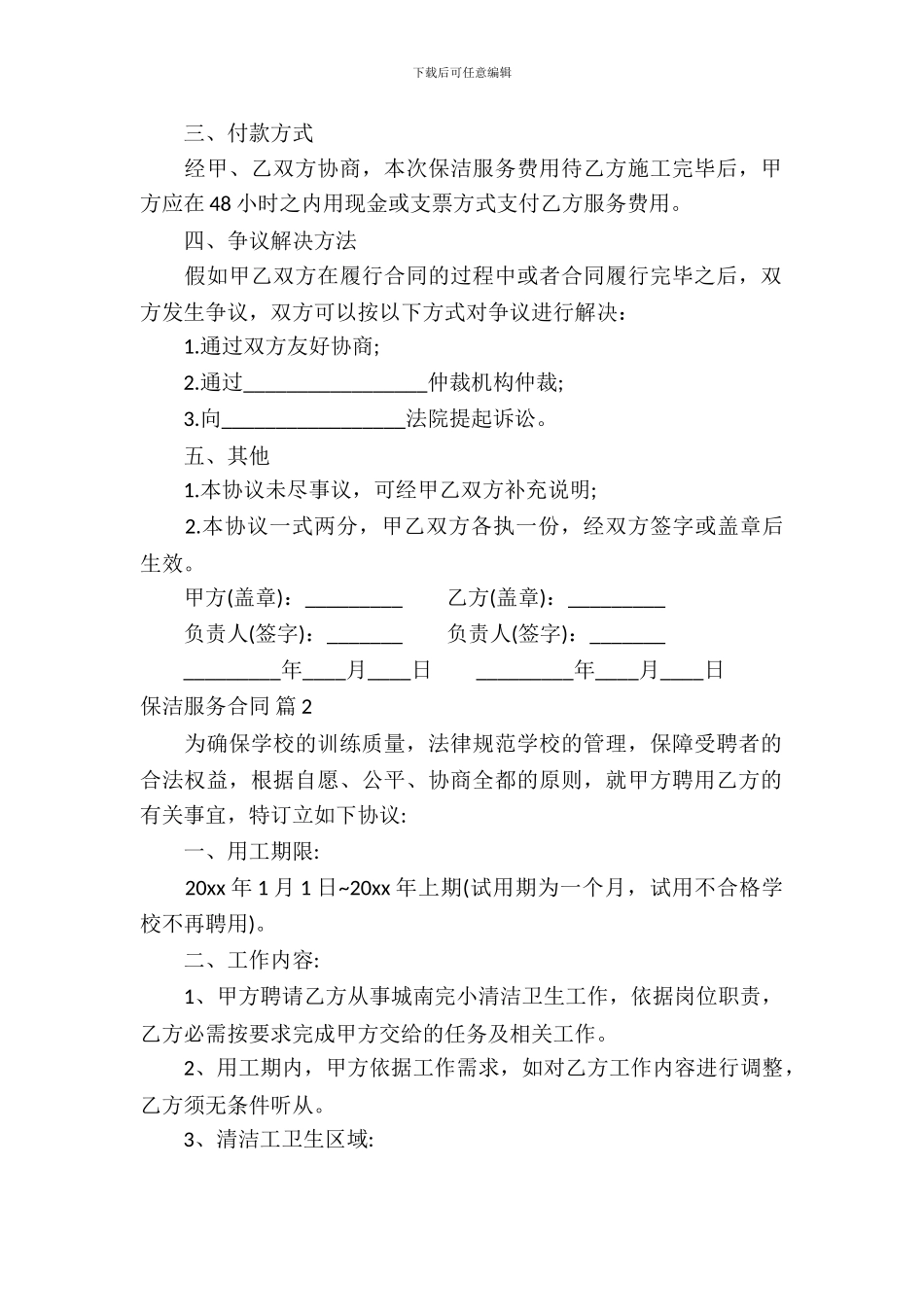 保洁服务合同范文集合9篇_第3页