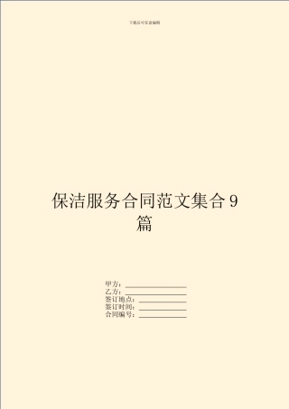 保洁服务合同范文集合9篇