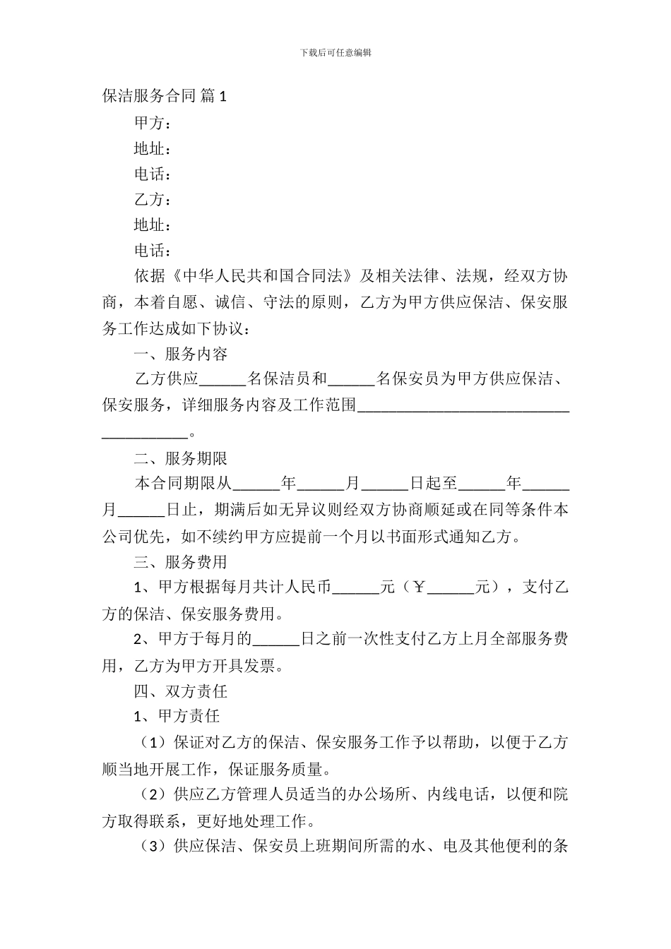 保洁服务合同汇编六篇_第2页