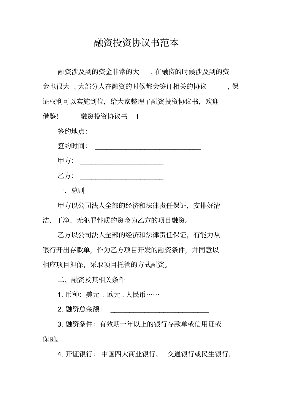 融资投资协议书范本_第1页