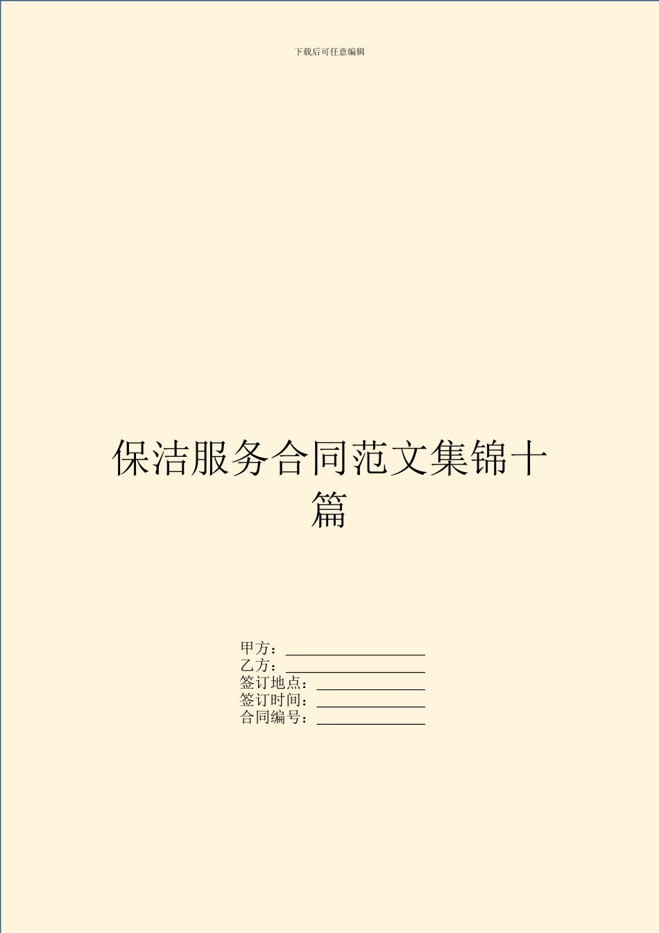 保洁服务合同范文集锦十篇_第1页