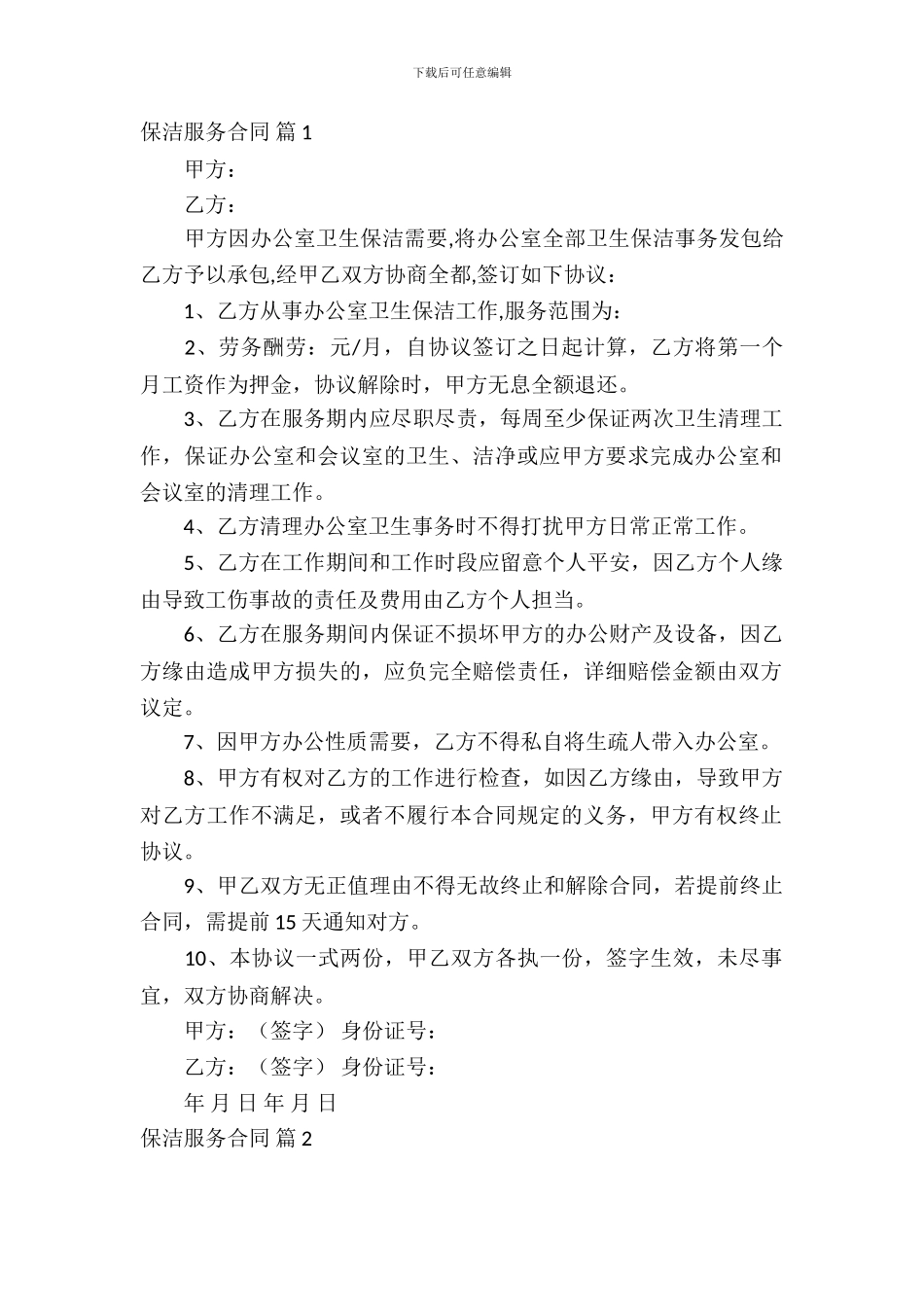 保洁服务合同范文集锦十篇_第2页