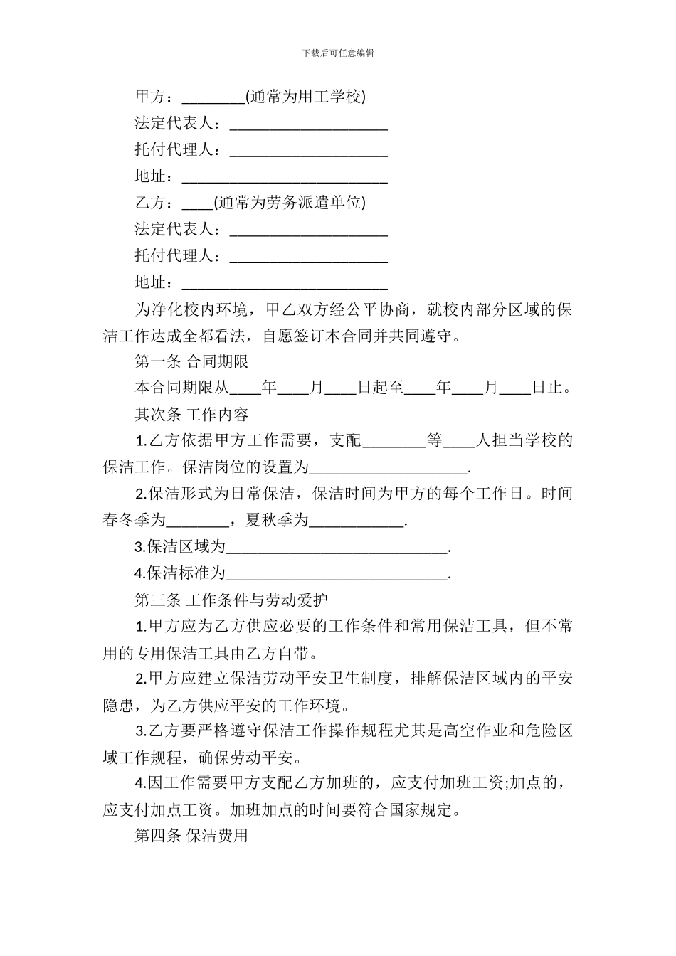 保洁服务合同范文集锦十篇_第3页