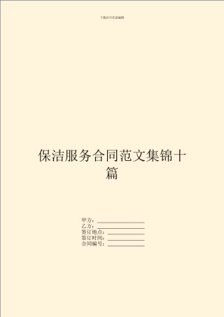 保洁服务合同范文集锦十篇