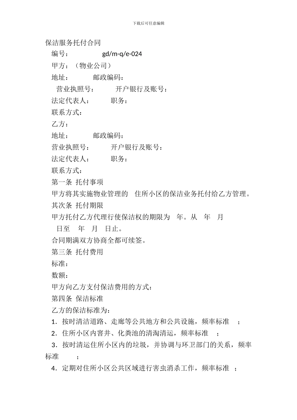 保洁服务委托合同_第2页