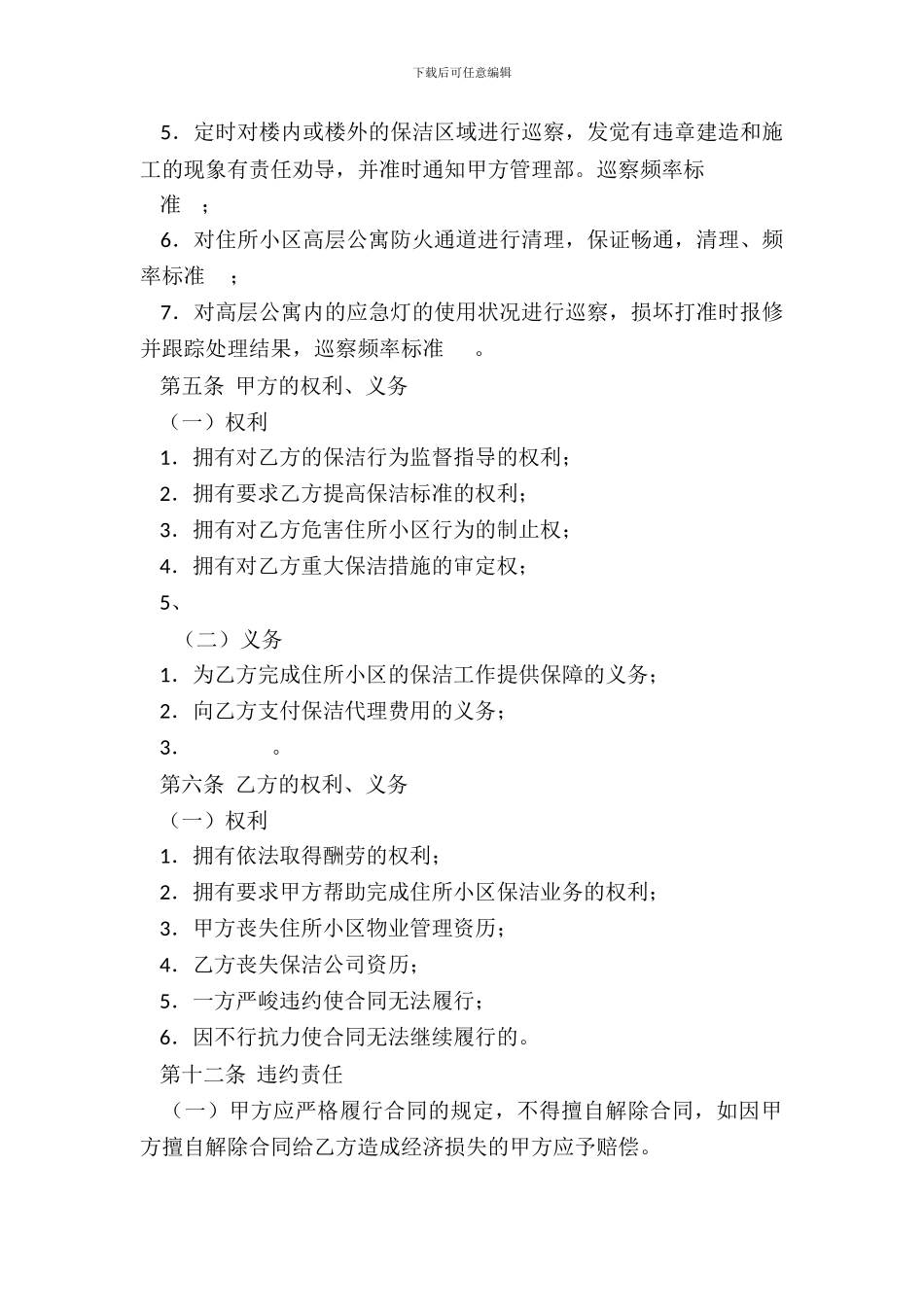 保洁服务委托合同_第3页