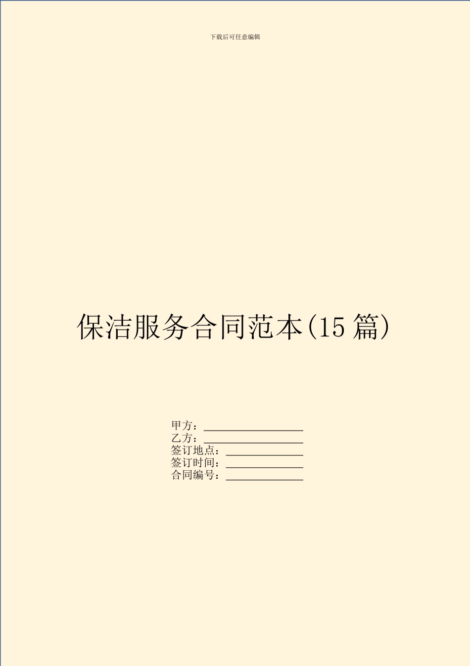 保洁服务合同范本(15篇)_第1页