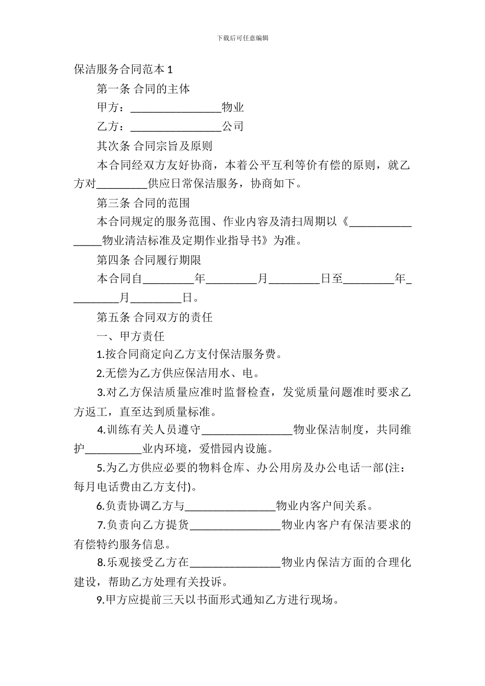 保洁服务合同范本(15篇)_第2页