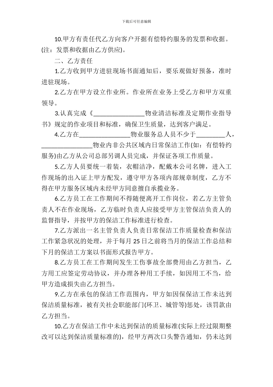 保洁服务合同范本(15篇)_第3页