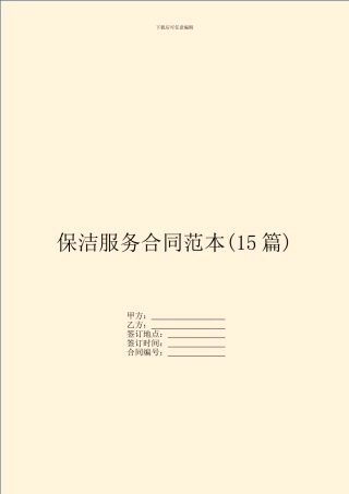保洁服务合同范本(15篇)