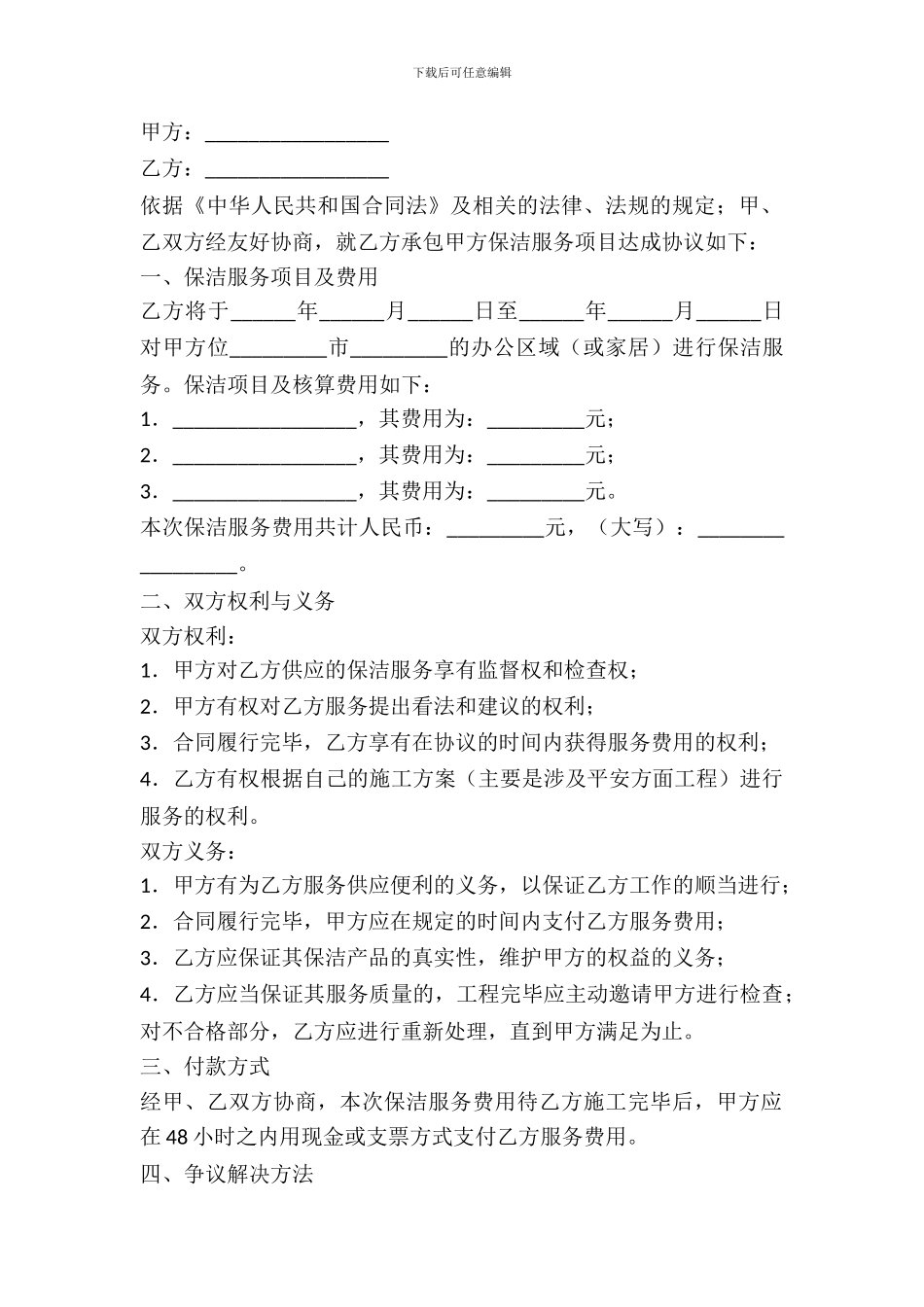 保洁服务合同范本_第2页