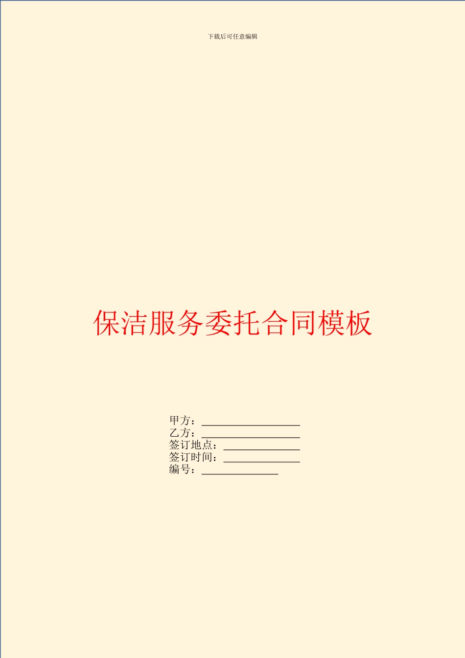 保洁服务委托合同模板_第1页