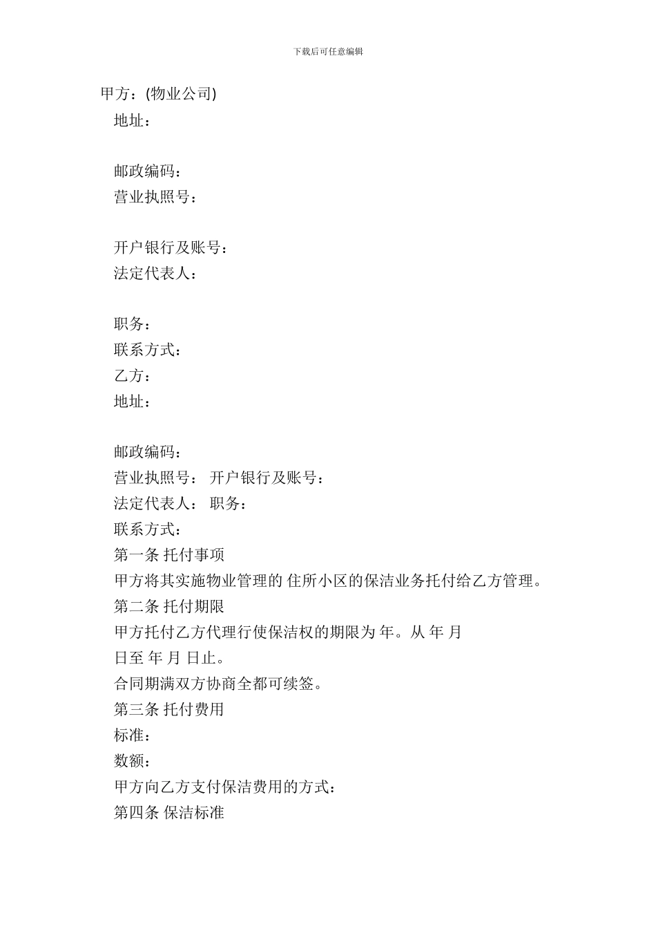 保洁服务委托合同模板_第2页