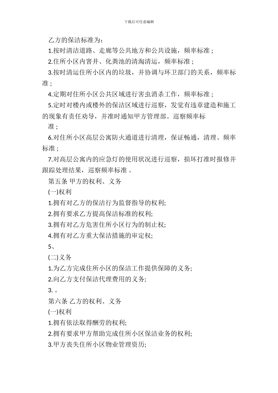 保洁服务委托合同模板_第3页