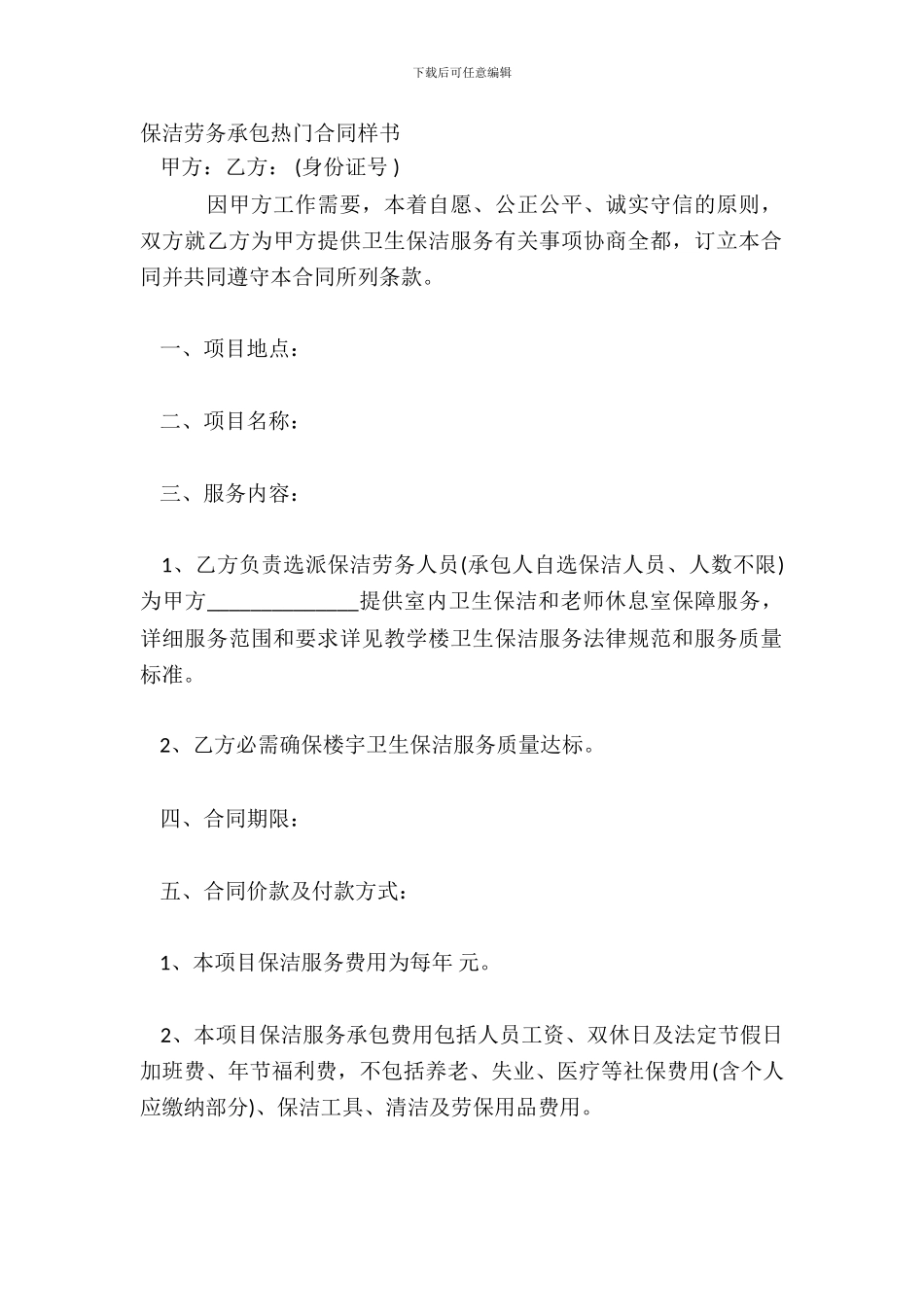 保洁劳务承包热门合同样书_第2页