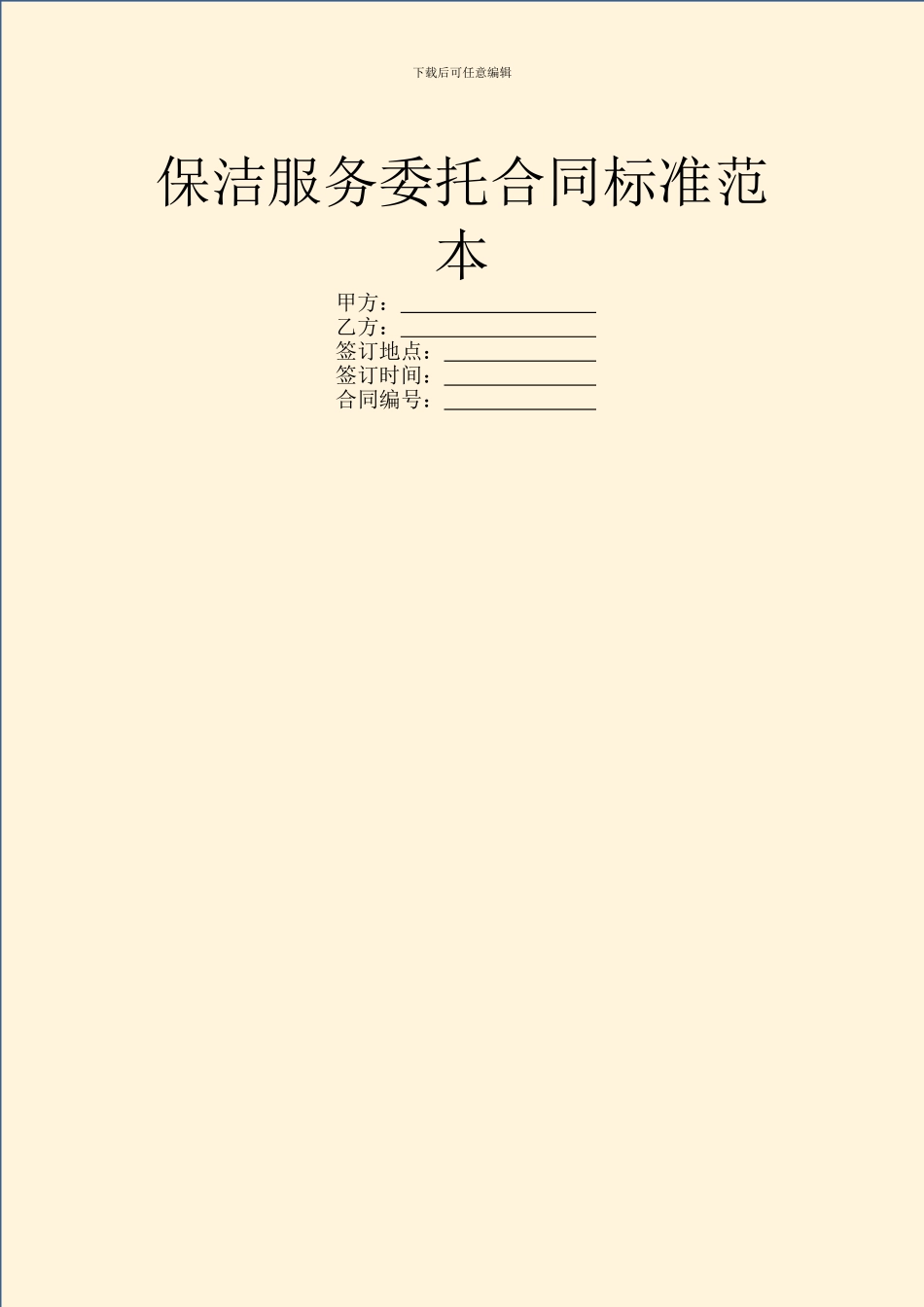 保洁服务委托合同标准范本_第1页