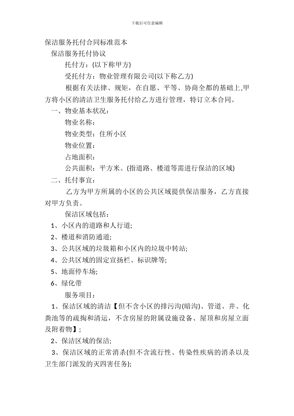 保洁服务委托合同标准范本_第2页