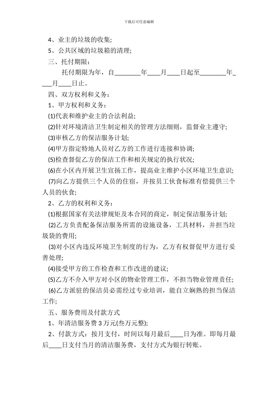 保洁服务委托合同标准范本_第3页