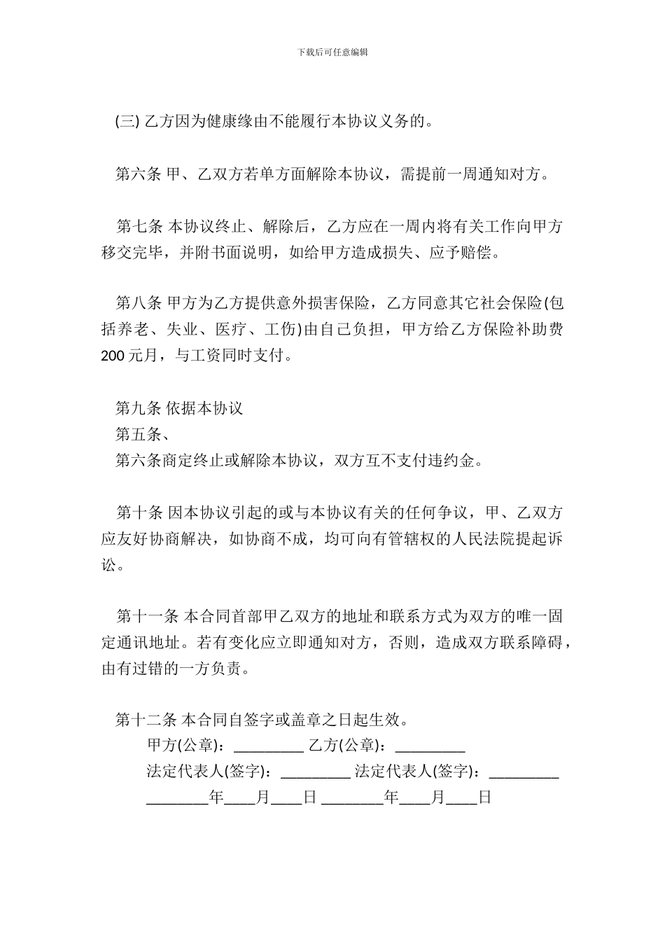 保洁员劳务协议合同书范本3_第3页