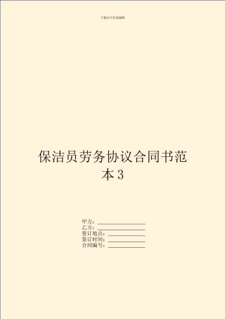 保洁员劳务协议合同书范本3