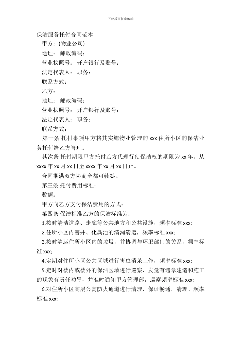 保洁服务委托合同范本-1_第2页