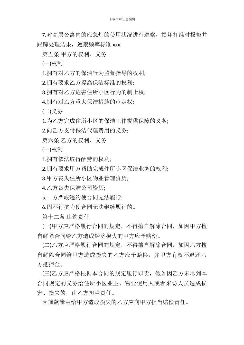 保洁服务委托合同范本-1_第3页