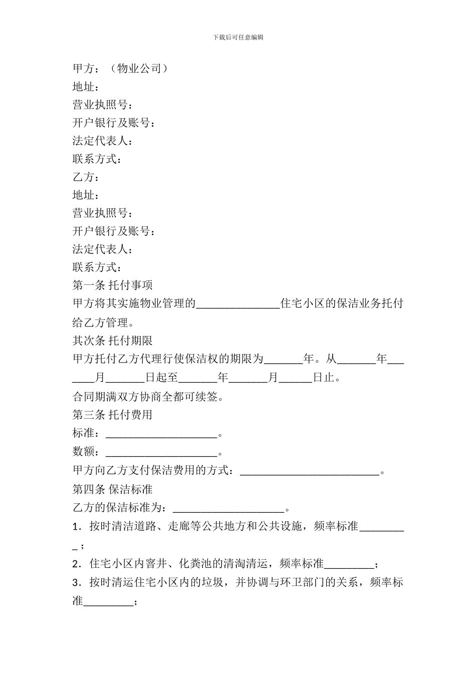 保洁服务委托合同范本_第2页