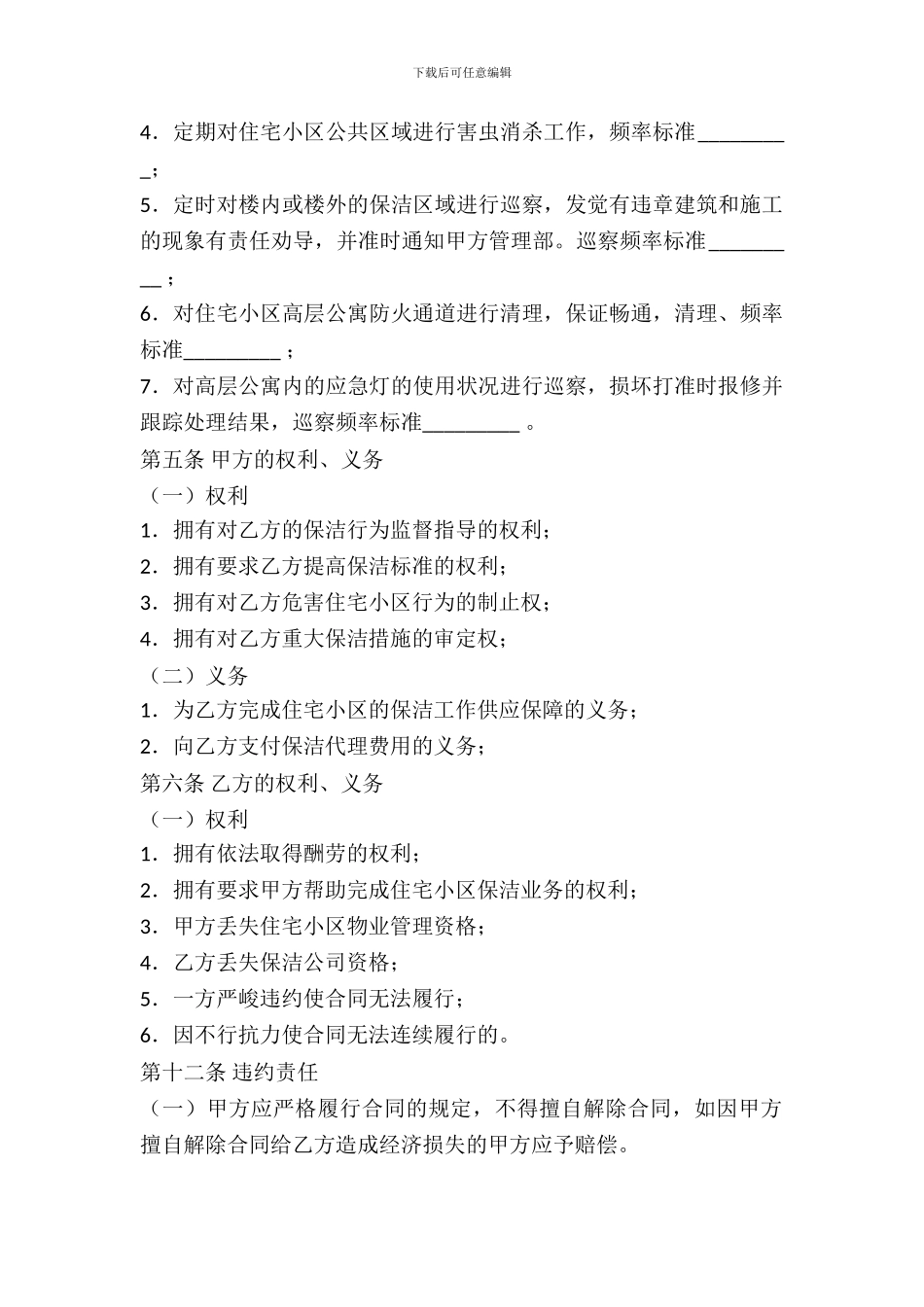 保洁服务委托合同范本_第3页