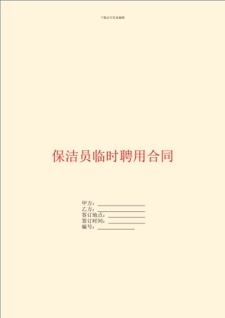 保洁员临时聘用合同
