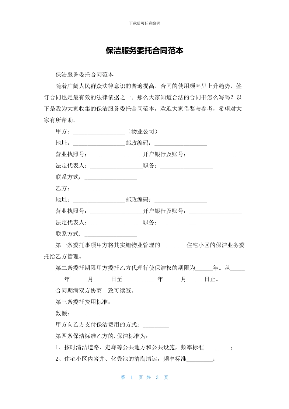 保洁服务委托合同范本_第1页