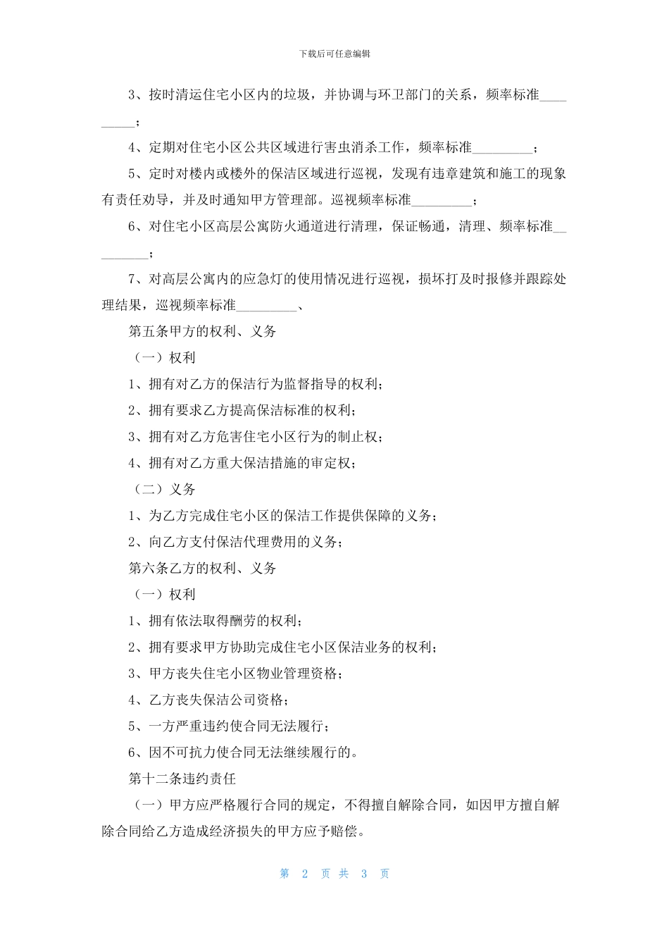 保洁服务委托合同范本_第2页