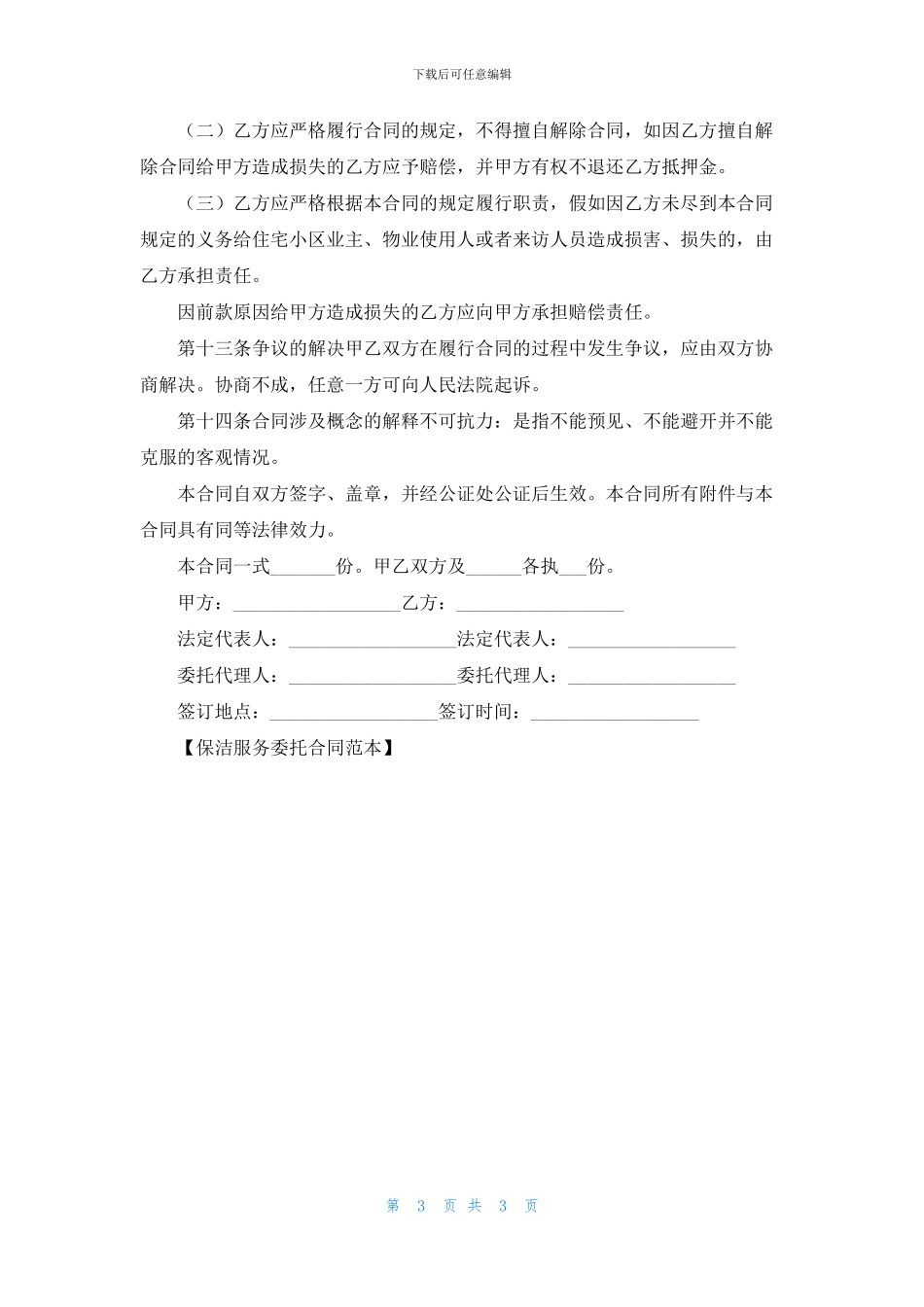 保洁服务委托合同范本_第3页