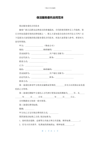 保洁服务委托合同范本