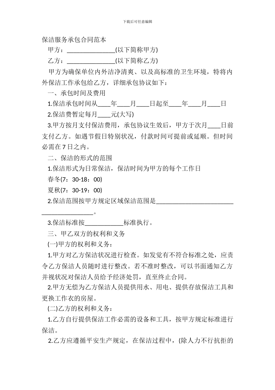 保洁服务承包合同范本_第2页